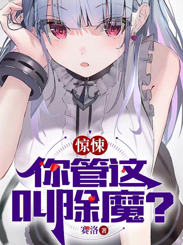 惊悚：你管这叫除魔？