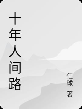 十年人间路