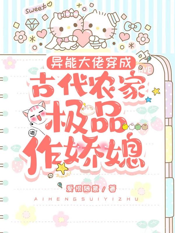 异能大佬穿成古代农家极品作娇媳