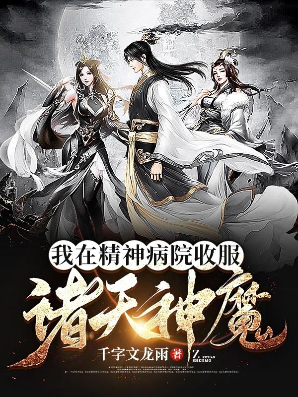 我在精神病院收服诸天神魔