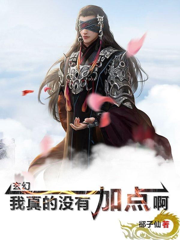 玄幻：我真的没有加点啊！