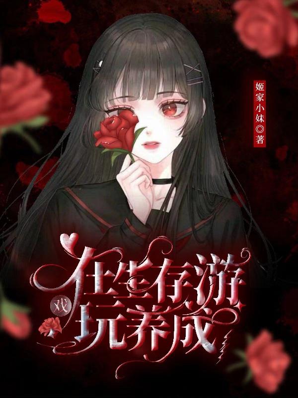 在生存游戏玩养成