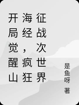 开局觉醒山海经，疯狂征战次世界