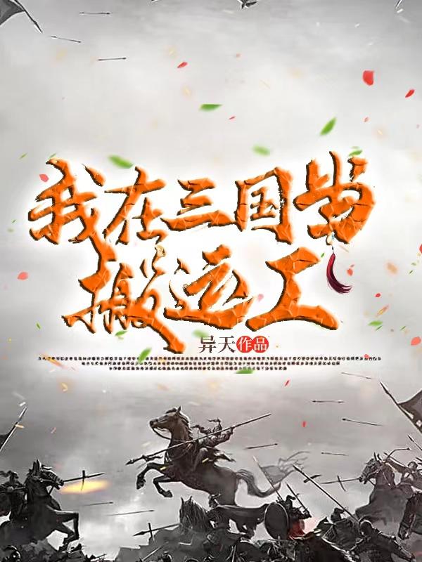 我在三国当搬运工