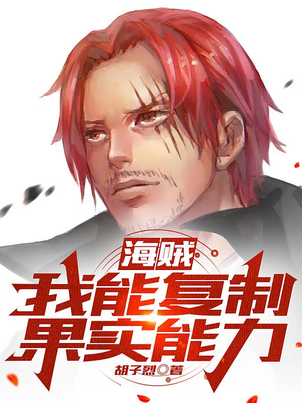 海贼：我能复制果实能力