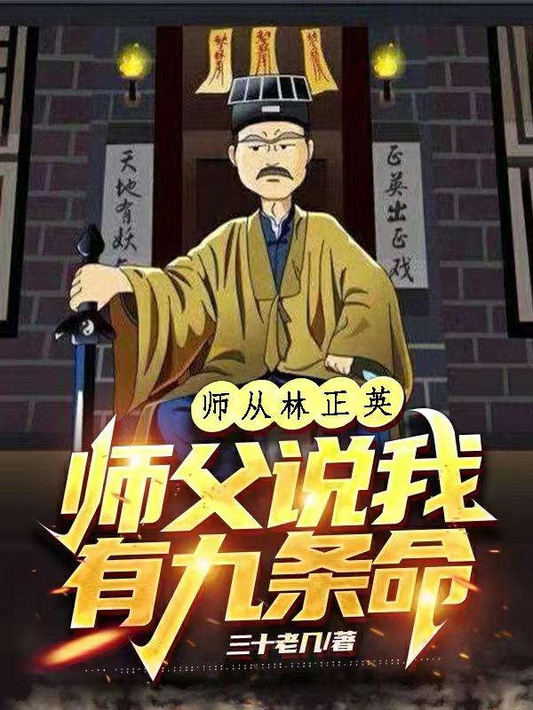 师从林正英，师父说我有九条命