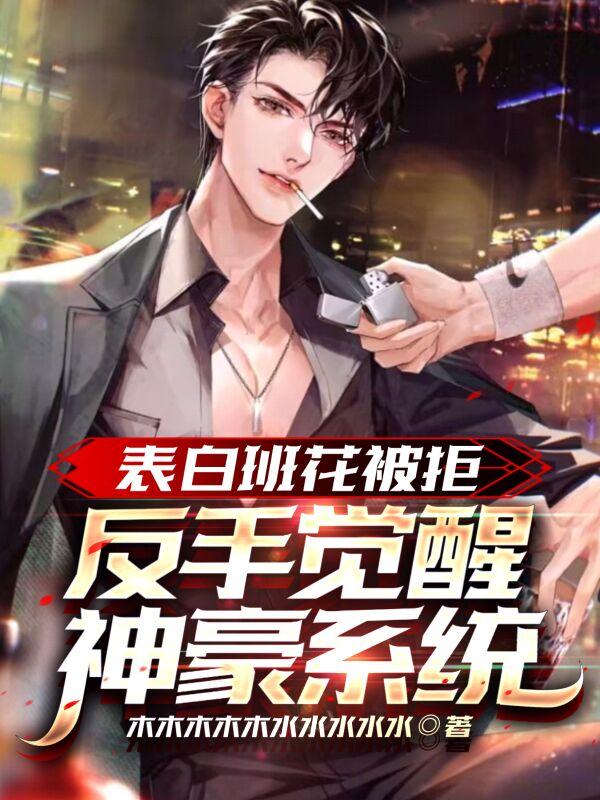 表白班花被拒，反手觉醒神豪系统