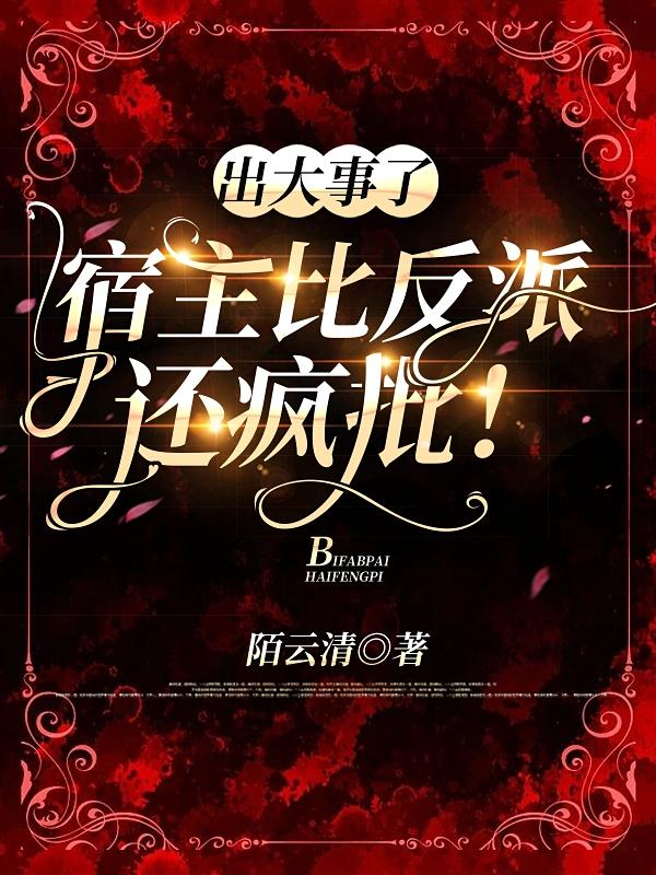 出大事了，宿主比反派还疯批！
