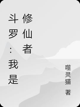斗罗：我是修仙者