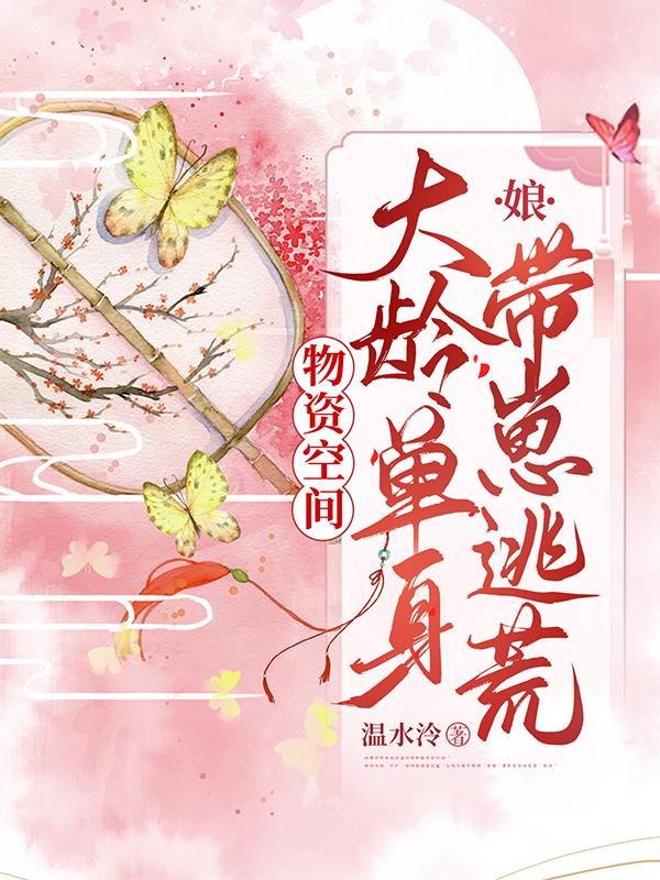 物资空间：大龄单身娘带崽逃荒