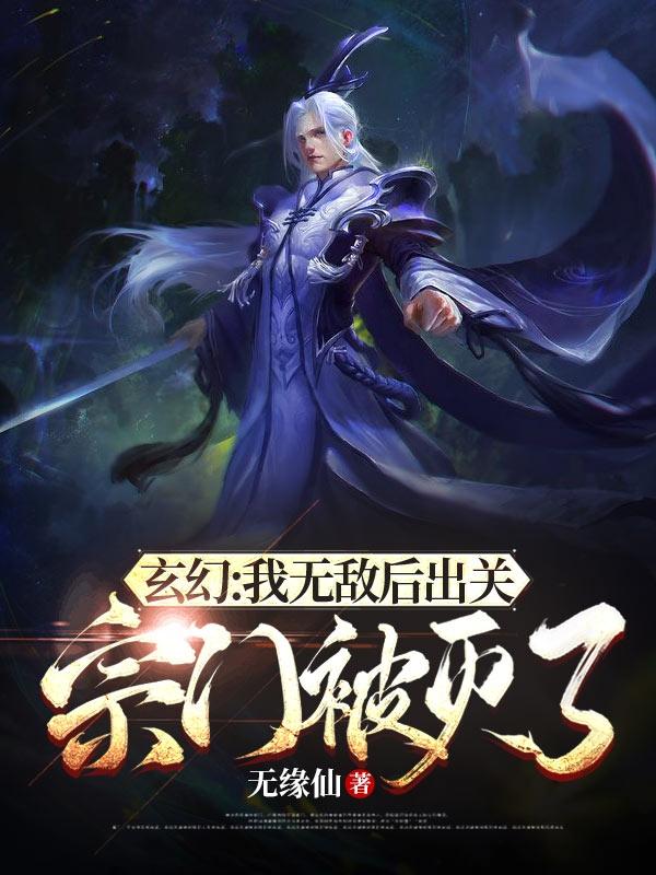 玄幻：我无敌后出关，宗门被灭了