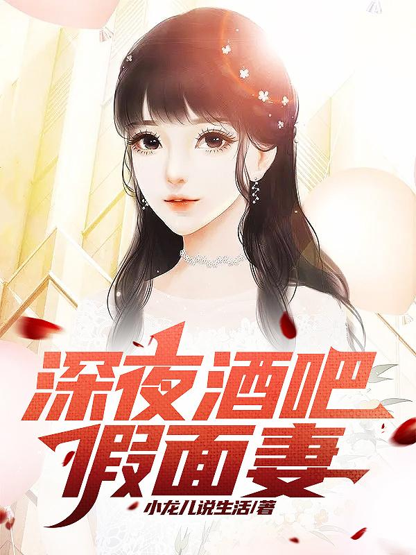 深夜酒吧假面妻