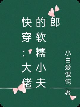 快穿：大佬的软糯小夫郎