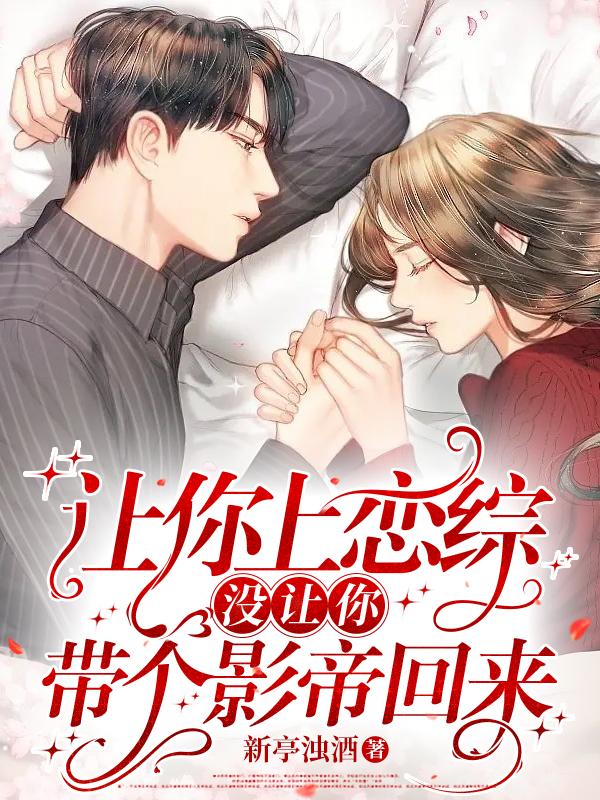 让你上恋综，没让你带个影帝回来
