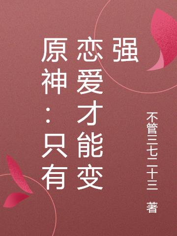 原神：只有恋爱才能变强