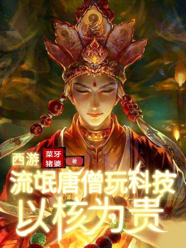 西游：流氓唐僧玩科技，以核为贵