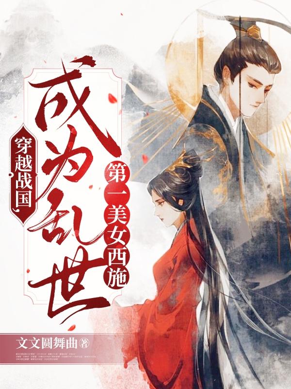 穿越战国，成为乱世第一美女西施
