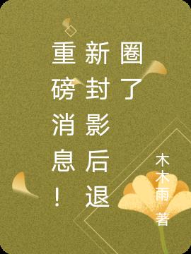 重磅消息！新封影后退圈了