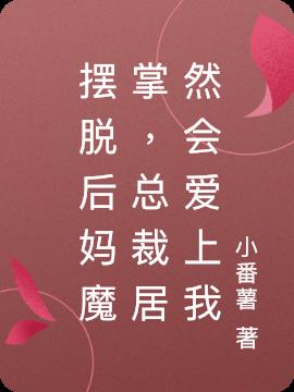 摆脱后妈魔掌，总裁居然会爱上我