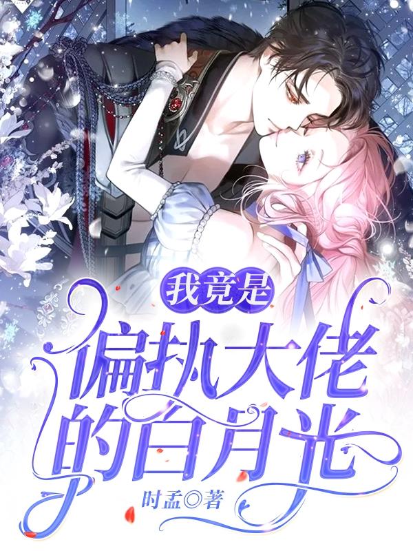 我竟是偏执大佬的白月光