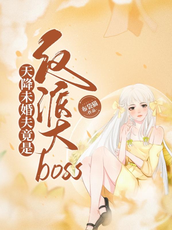 天降未婚夫竟是反派大boss