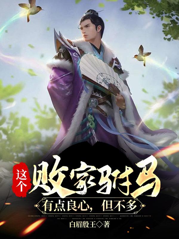 这个败家驸马有点良心，但不多