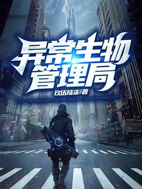 异常生物管理局