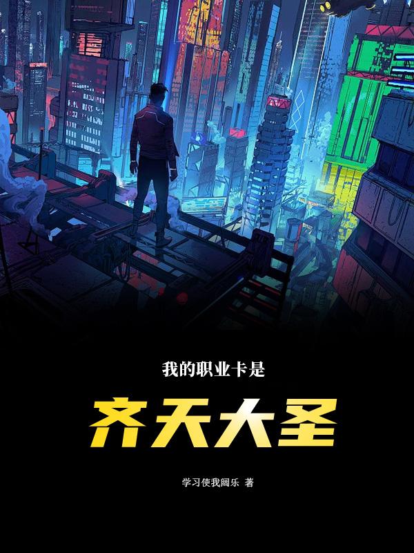 我的职业卡是齐天大圣