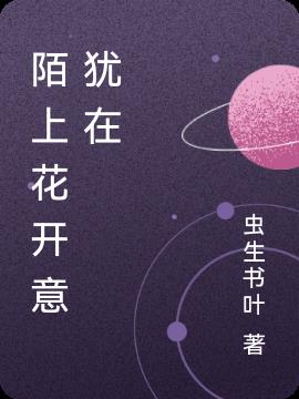 陌上花开意犹在