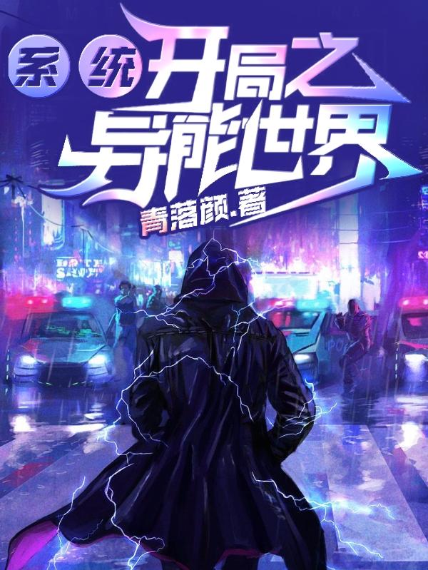系统开局之异能世界