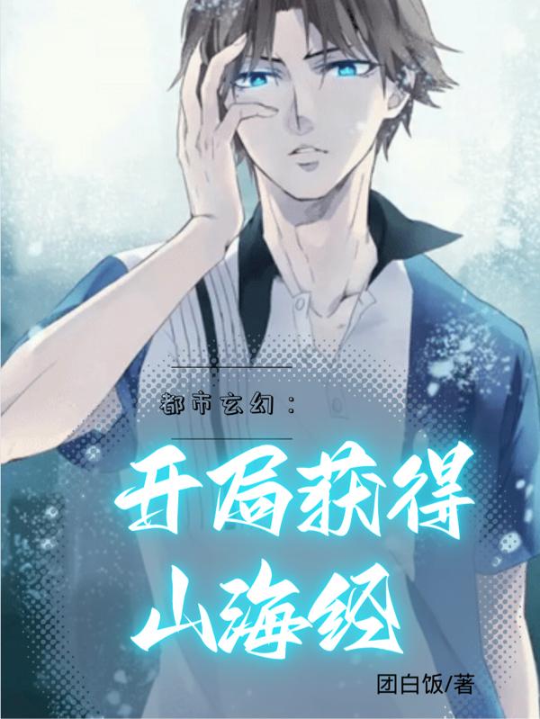 都市玄幻：开局获得山海经