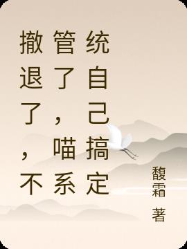 撤退了，不管了，喵系统自己搞定