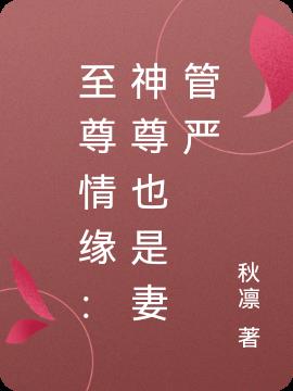 至尊情缘：神尊也是妻管严