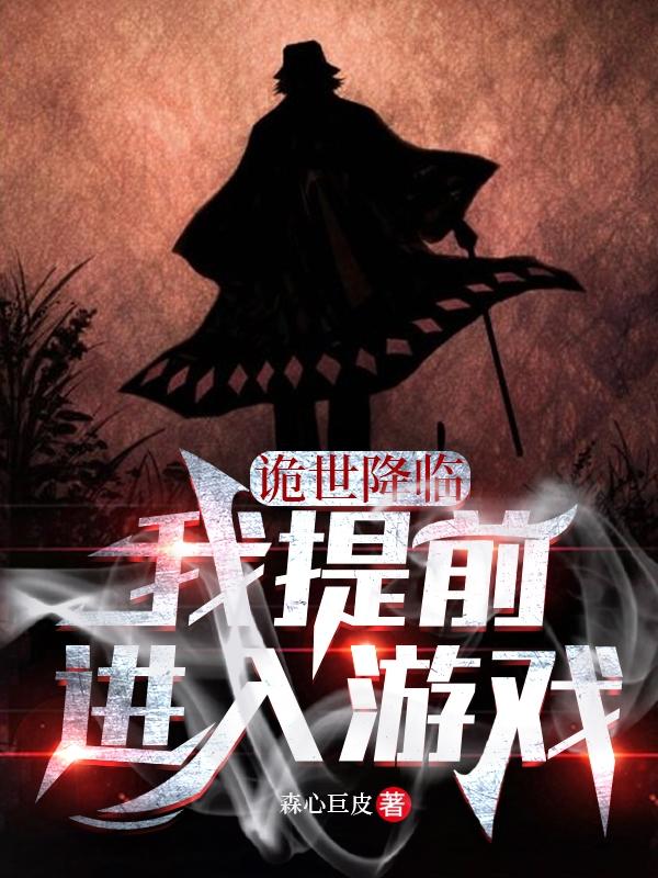 诡世降临，我提前进入游戏