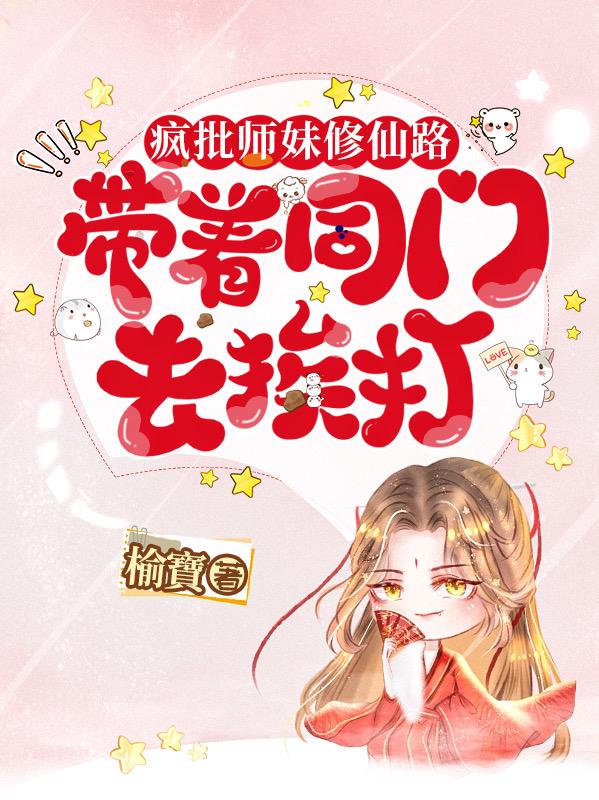 疯批师妹修仙路：带着同门去挨打