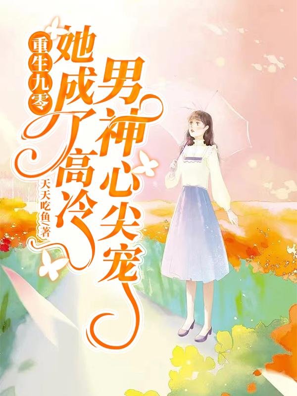 重生九零：她成了高冷男神心尖宠