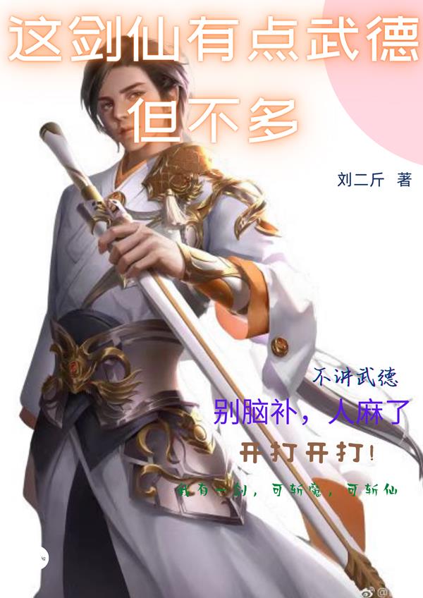 这剑仙有点武德，但不多