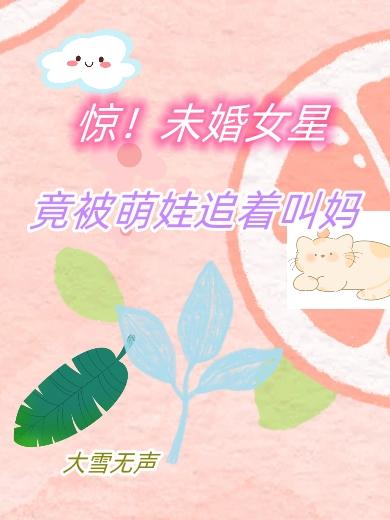 惊！未婚女星竟被萌娃追着叫妈