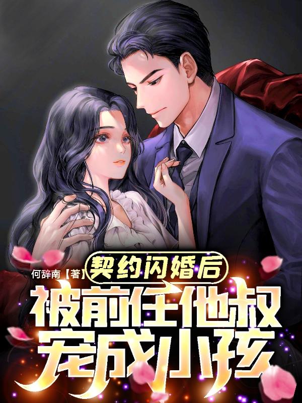 契约闪婚后，被前任他叔宠成小孩