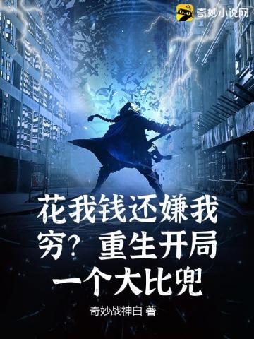 花我钱还嫌我穷？重生开局一个大比兜