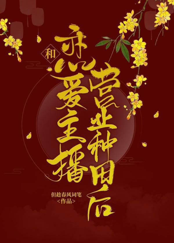 和恋爱主播营业种田后