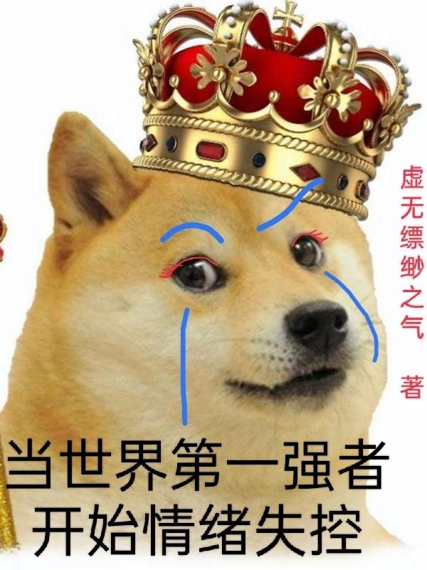 当世界第一强开始情绪失控