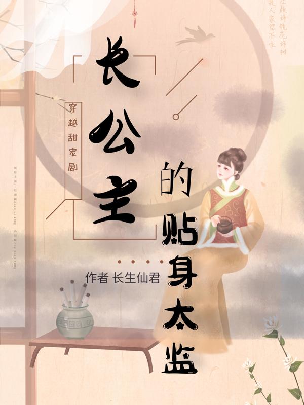 长公主的贴身太监