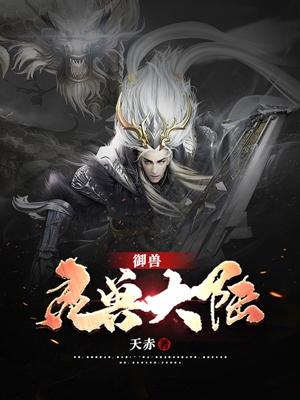 御兽：灵兽大陆