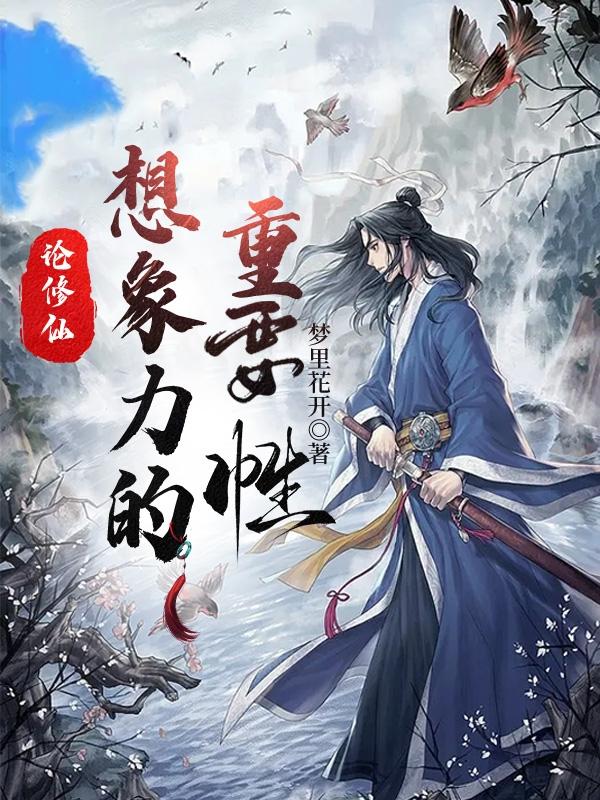 论修仙，想象力的重要性