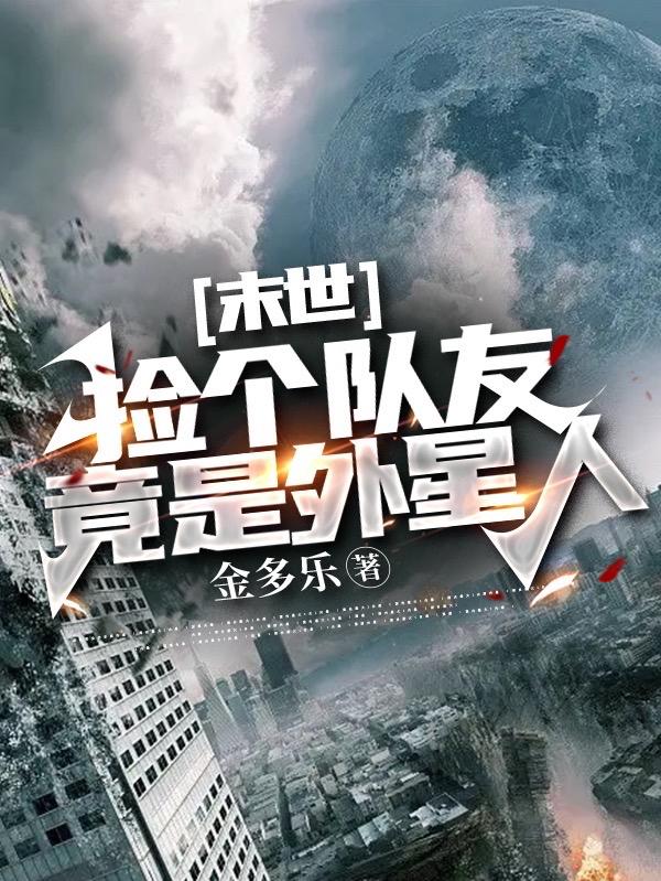 末世：捡个队友竟是外星人
