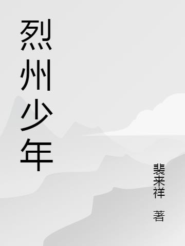 烈州少年