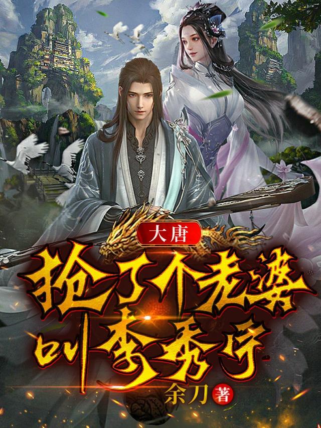 大唐：抢了个老婆叫李秀宁