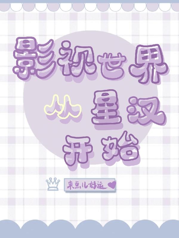 影视世界，从星汉开始