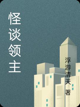 怪谈领主